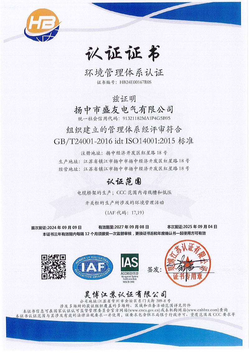 揚(yáng)中市盛友電氣有限公司  QES  監(jiān)一(1)-3.jpg